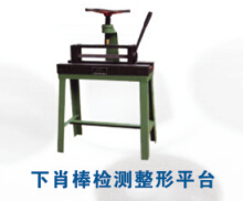 下肖棒檢測整形平臺(tái)