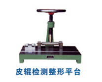 皮輥檢測(cè)整形平臺(tái)