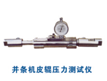井條機(jī)皮輥壓力測(cè)試儀