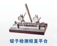 錠子檢測(cè)校直平臺(tái)