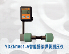 YDZN1601-5智能搖架彈簧測(cè)壓儀